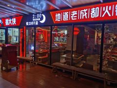 -蜀大侠火锅(四川北路店)