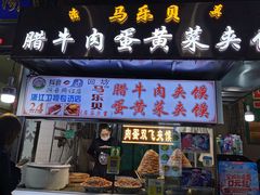 门面-清真马乐贝腊牛肉蛋黄菜夹馍(马蓉洒金桥店)