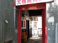 门面-大槐树烤肉馆