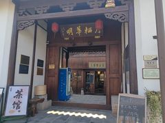 -月栖华明-云间草堂清茶馆(泗泾古镇店)