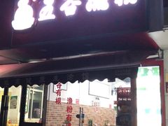 门面-五谷渔粉(区庄店)