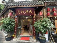 -永乐饭店