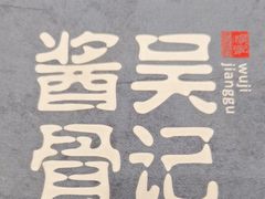 -吴记酱骨炖菜馆(西大直街店)