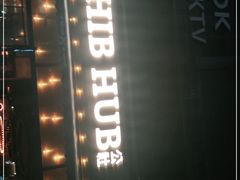 -HIB HUB公社(解放西路店)