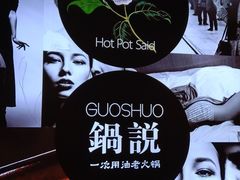 -锅说大脸毛肚重庆老火锅(佐阾店)