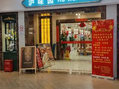 -御沪沪味园.融合菜.海鲜(斜土路店)