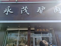 -永茂驴肉(莲池南大街总店)