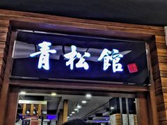 门面-青松馆韩国料理(香港中路佳世客店)
