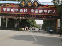 -华西村