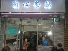 门面-蘭心餐厅(进贤路店)