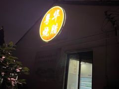 -粤华烧腊(胥口店)