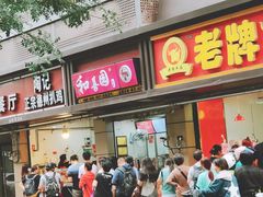 门面-陶记正宗德州扒鸡(科巷店)