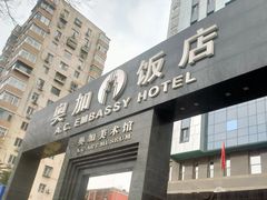 -北京奥加美术馆酒店(三里屯工人体育场地铁站店)