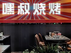 门面-嘿叔烧烤(常熟天虹店)