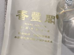 -香丰阁·烤鸭·川湘菜(清河店)
