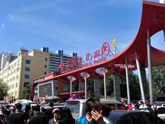 -哈尔滨文化公园