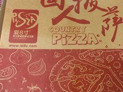 -爱8寸披萨(兴化东方商厦店)