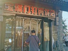 -宝瑞门钉肉饼店