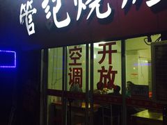 门面-管记烧烤(团结大道店)