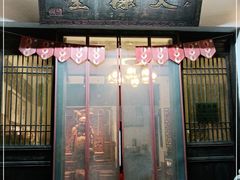 门面-天禄堂西溪庄园