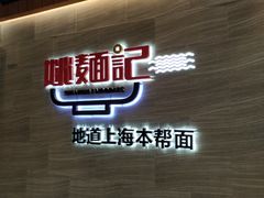 门面-姚面记·海派家常菜(恒基名人购物中心店)