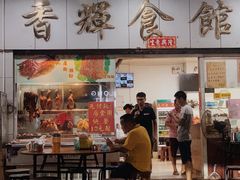 -香辉食馆(新兴路店)
