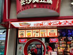 -黑色经典臭豆腐·湖南特产(坡子街特产局店)