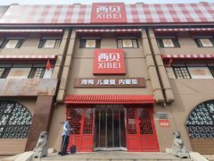-西贝(六里桥旗舰店)