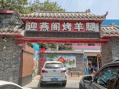 门面-迎燕阁烤羊腿(二环南路店)