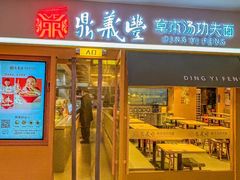 -鼎义丰功夫面(星光大道店)