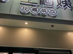 门面-沪上阿姨·精选茶饮(万新村店)