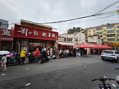 -刘小忙把子肉(北园大街总店)