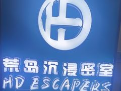 -荒岛实景沉浸密室(江汉路1店)