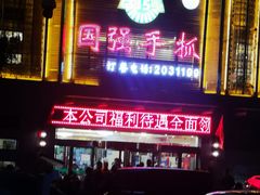 -国强手抓(北京西路店)