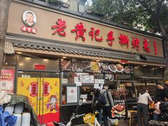 -老黄记手撕烤兔(玉林街店)
