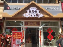 门面-桂发祥·直营(万德庄大街店)