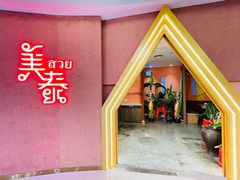 -美泰泰国餐厅(中大银泰店)