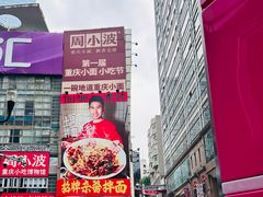 -周小波重庆小面·重庆名小吃(邹容路店)