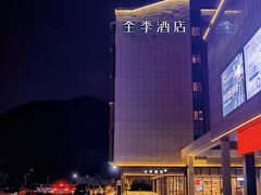 -全季酒店(苏州乐园店)
