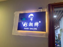 -V8潮牌·接发烫染连锁