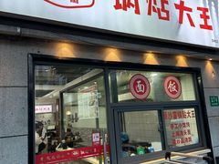 -黄阿姨锅贴大王(万航渡路店)