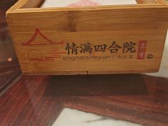 -情满四合院•京菜•烤鸭(动物园店)