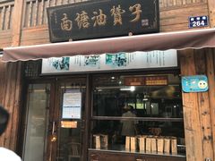 -南塘油赞子(南塘店)