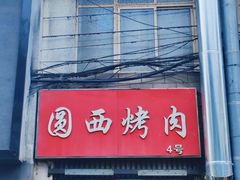 -圆西烤肉(园西路店)