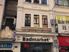 -Badmarket(庙前西街店)