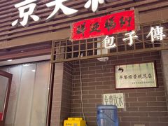 -京天红酒家(虎坊路店)