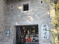 -黄埔古港