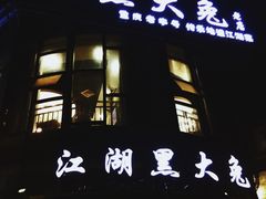 门面-江湖黑大兔(杨家坪店)