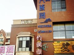 -竹溪一号·天域阁(骑马山店)