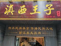 -桥边小楼·手工云南菜·丽江地标美食